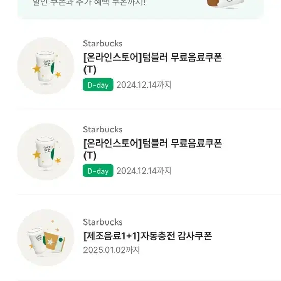 스타벅스 텀블러 쿠폰 오늘까지