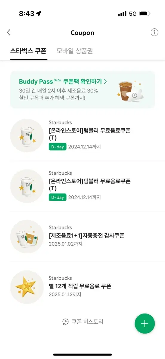 스타벅스 텀블러 쿠폰 오늘까지