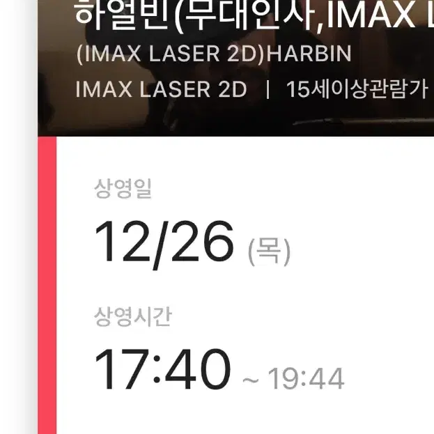 CGV 영화 하얼빈 무대인사 용아맥 2좌석 연석 26일 아이맥스