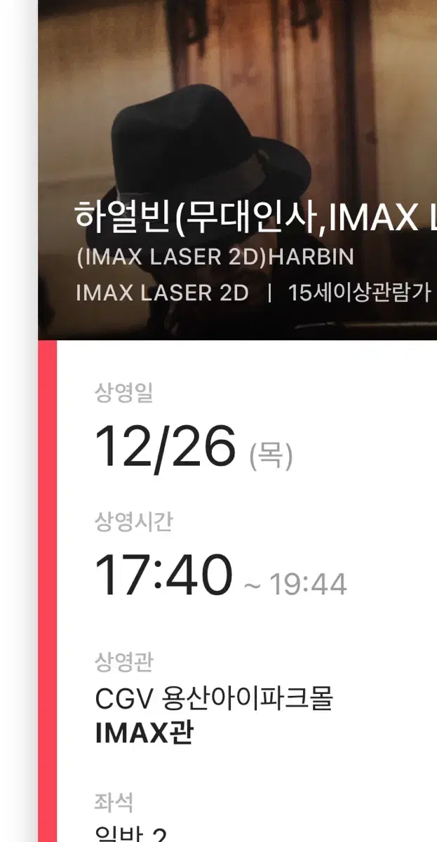 CGV 영화 하얼빈 무대인사 용아맥 2좌석 연석 26일 아이맥스