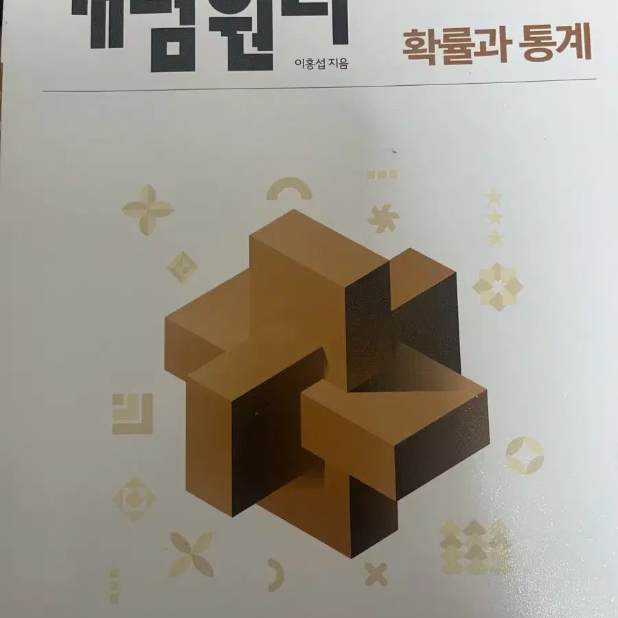 새책)개념원리 확률과통계