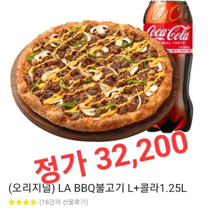 급처>>피자헛 LA  BBQ 불고기L +콜라1.25