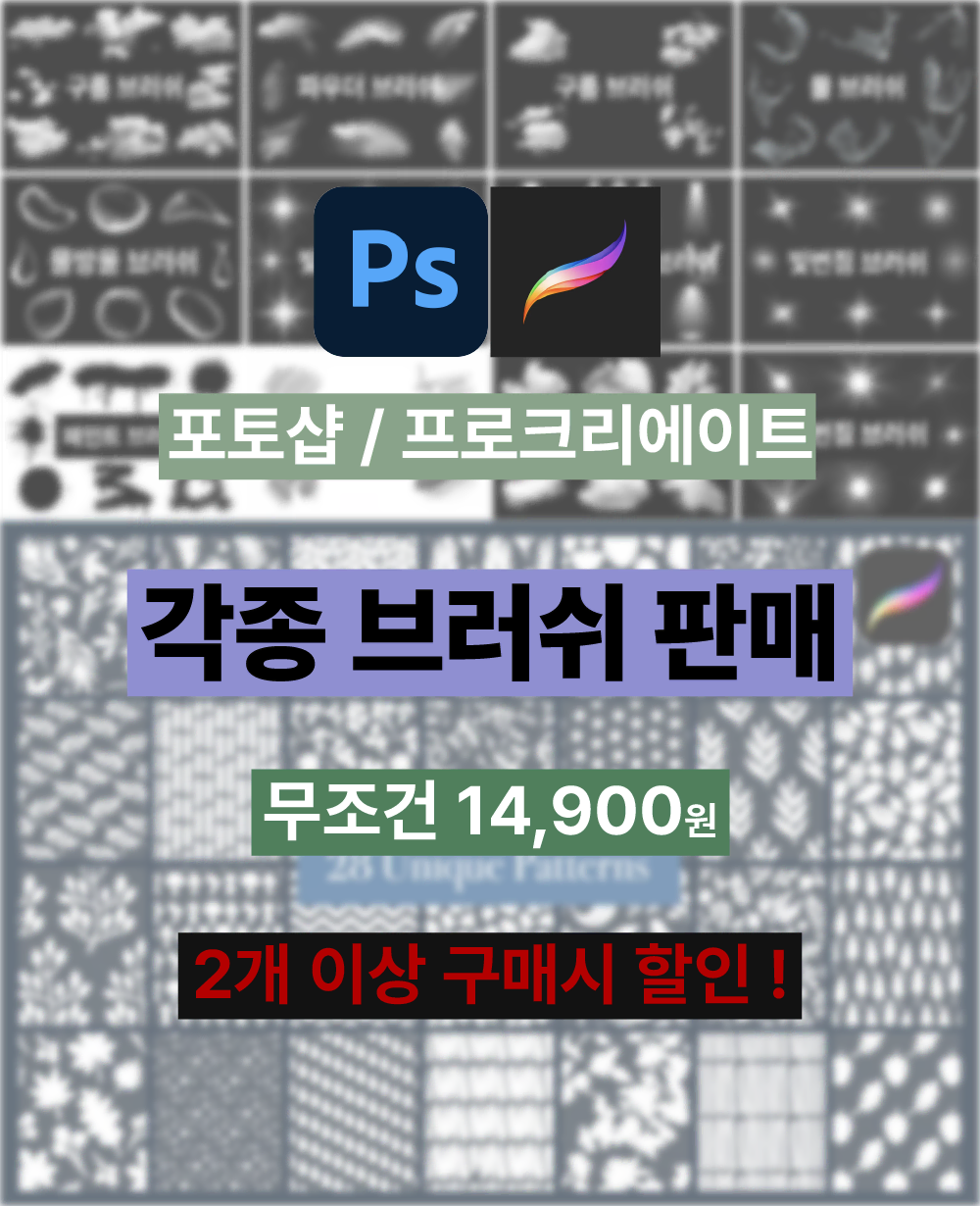 포토샵 브러쉬 판매 / 아이패드 / abr / 프로크리에이트 / 드로잉