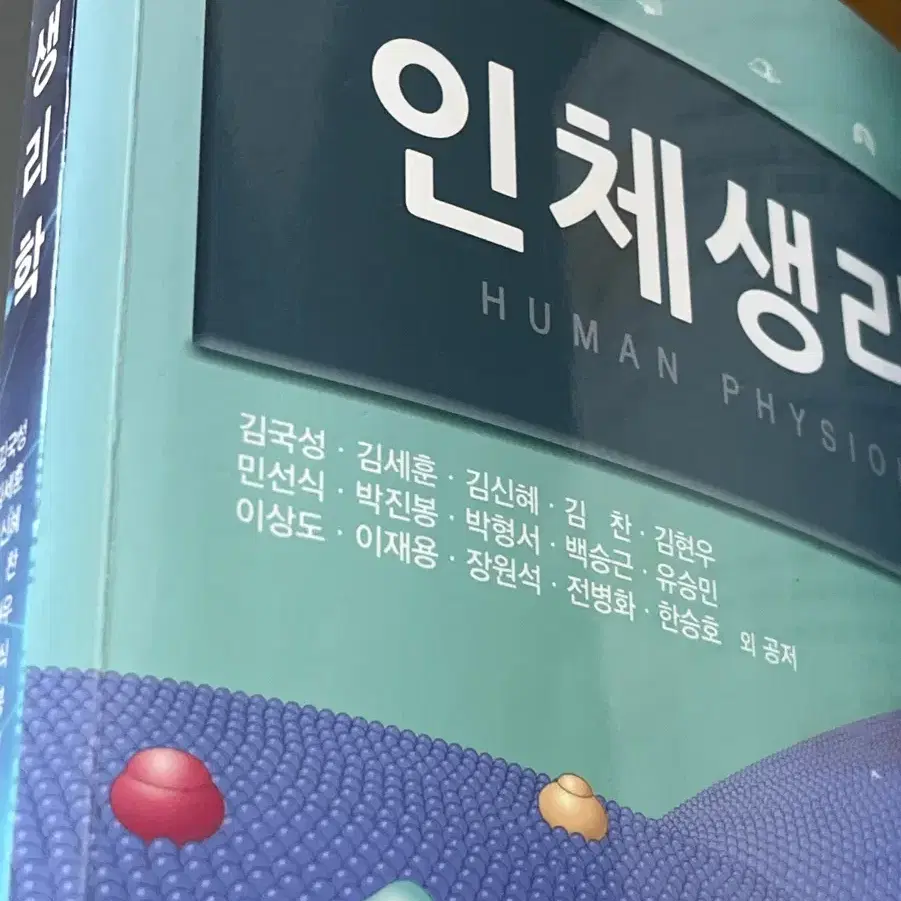 인체생리학 메디컬사이언스 4판