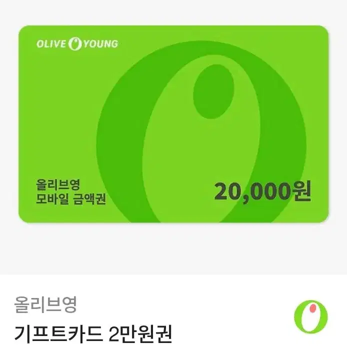 올리브영 기프티콘 기프트카드 2만원권 팝니다!