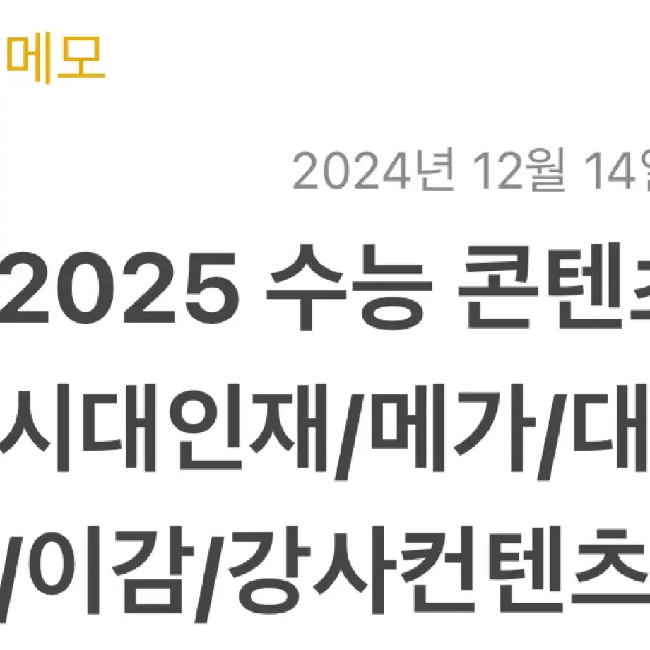 2025 수능 콘텐츠 시대인재/메가스터디/대성/이감/강사컨텐츠