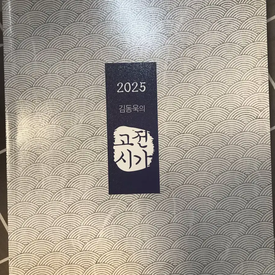 2025 김동욱의 고전시가