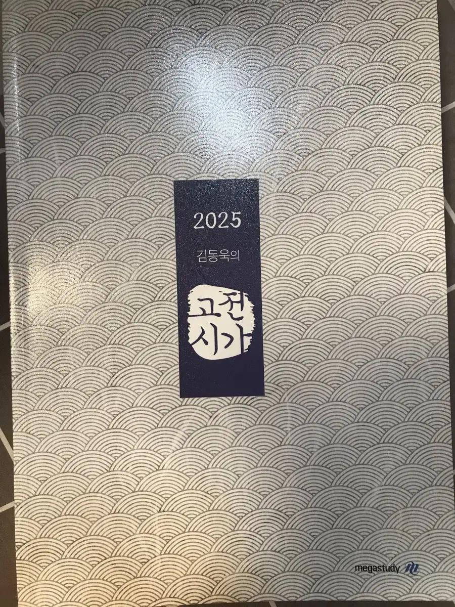 2025 김동욱의 고전시가