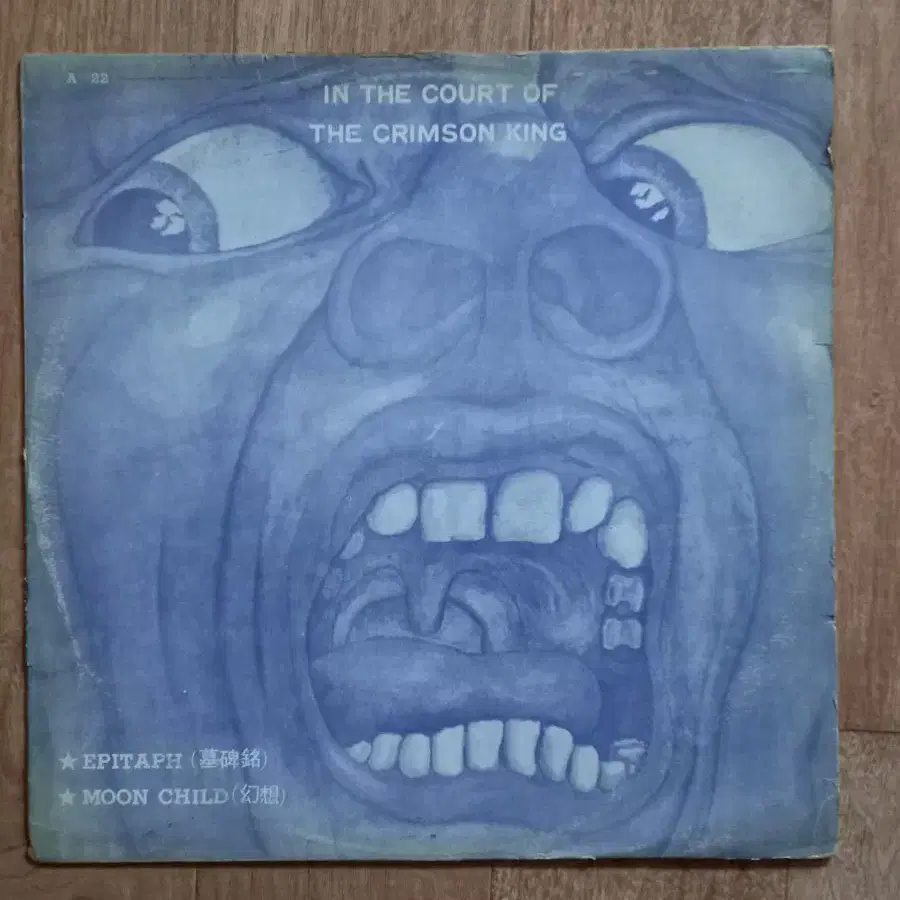 king crimson lp 빽판 엘피