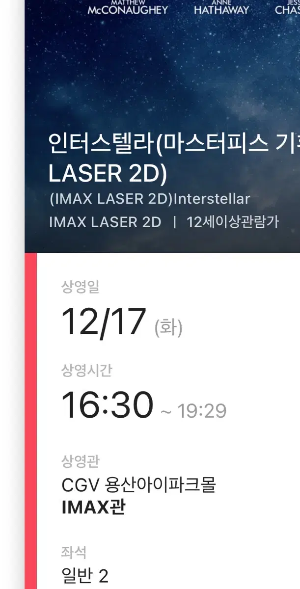12/17 인터스텔라 16:30 2연석