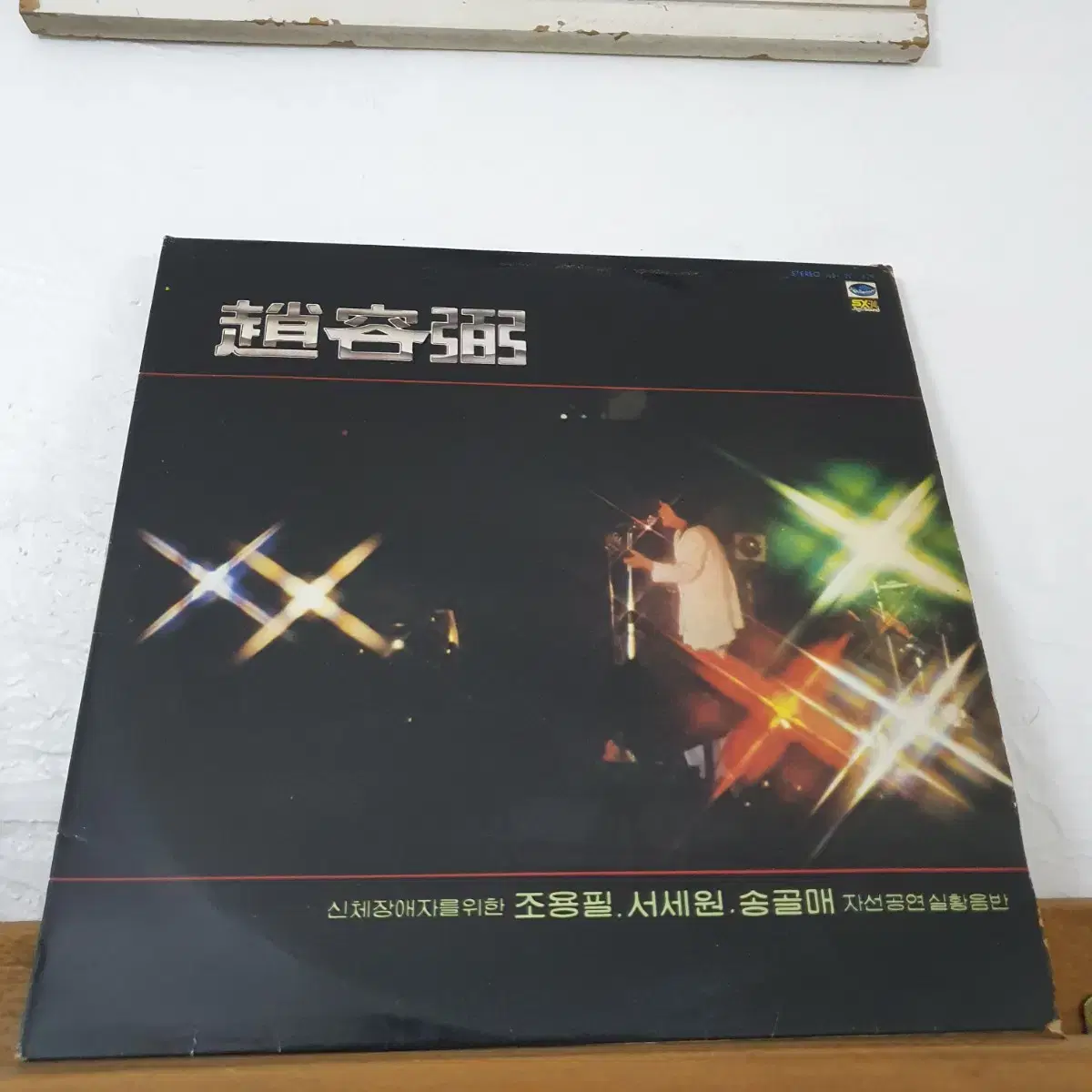 조용필.서세원.송골매 자선공연실황음반 LP  1981