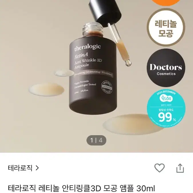 테라로직 레티놀 안티링클 3D 모공 앰플 30ml