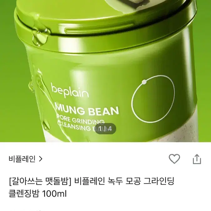 비플레인 녹두 모공 그라인딩 클렌징 밤 100ml