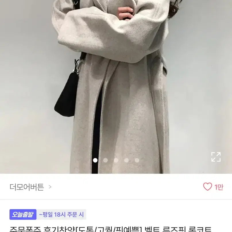 더모어버튼 벨트 루즈핏 롱코트 코트 에이블리알리테무쉬인무신사숏코트아우터