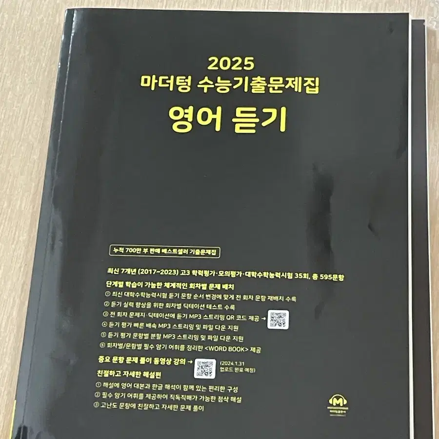 (2회 사용) 2025 마더텅 영어 듣기 수능기출문제집