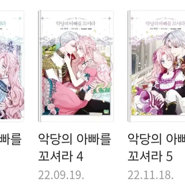 [구매]악당의 아빠를 꼬셔라 단행본 4권~11권 구매합니다