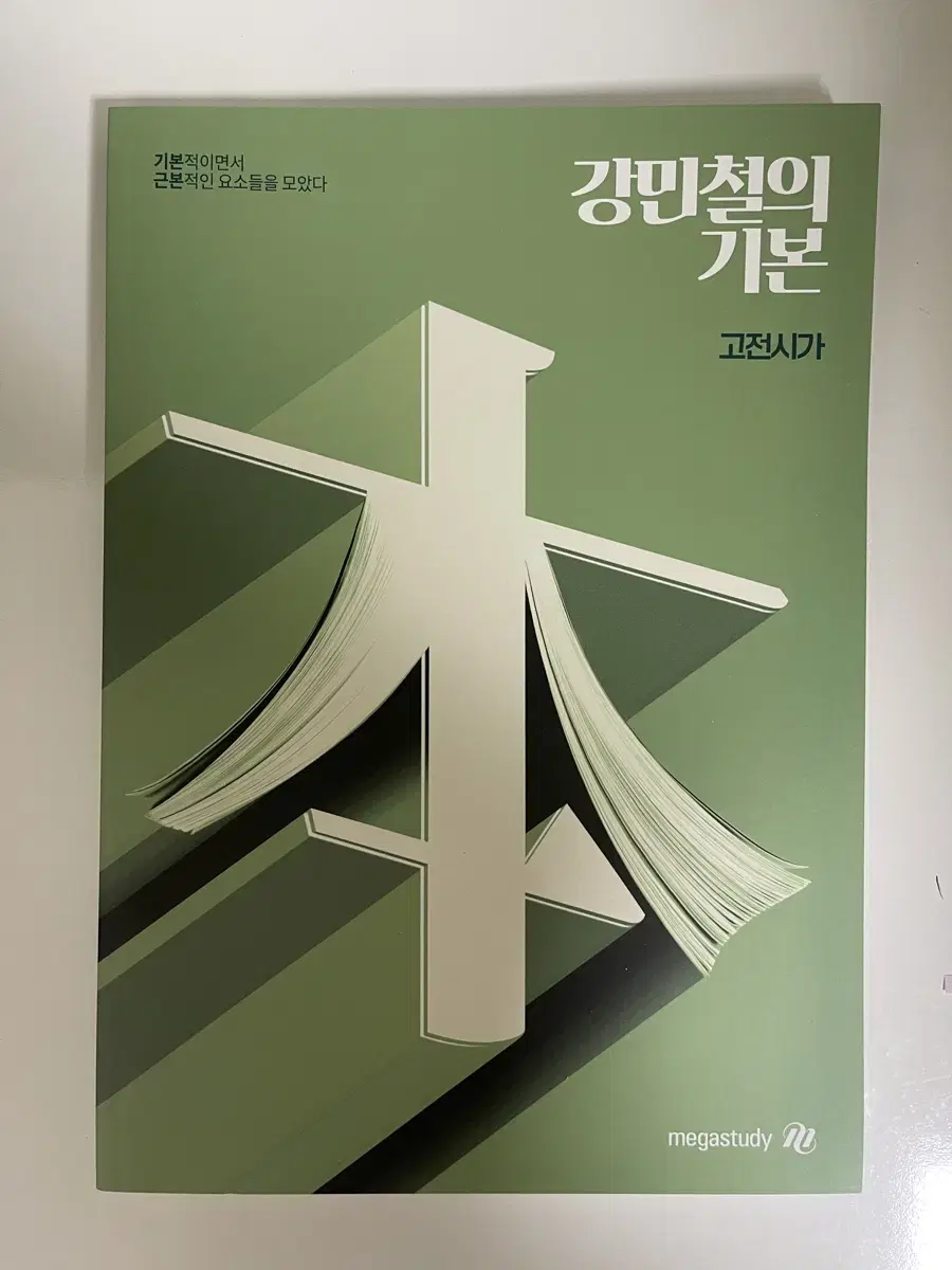 메가스터디 강민철의 기본 고전시가 교재