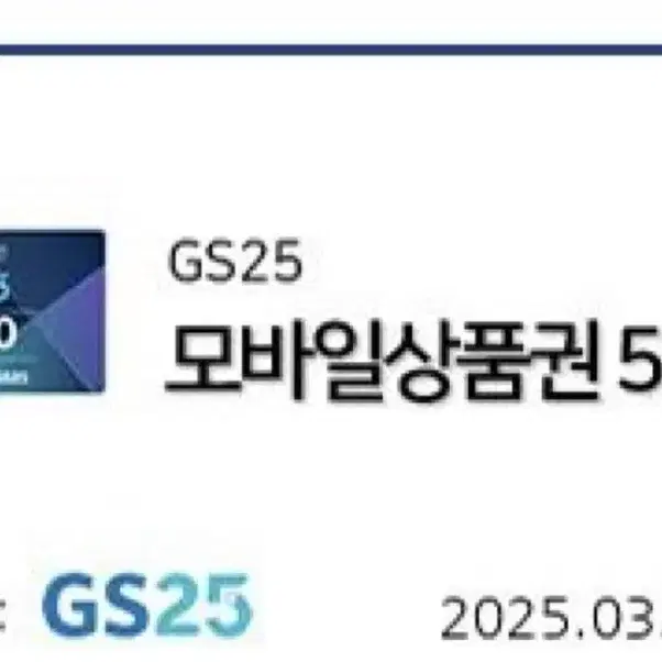 GS25 편의점 기프티콘 상품권 5천원권