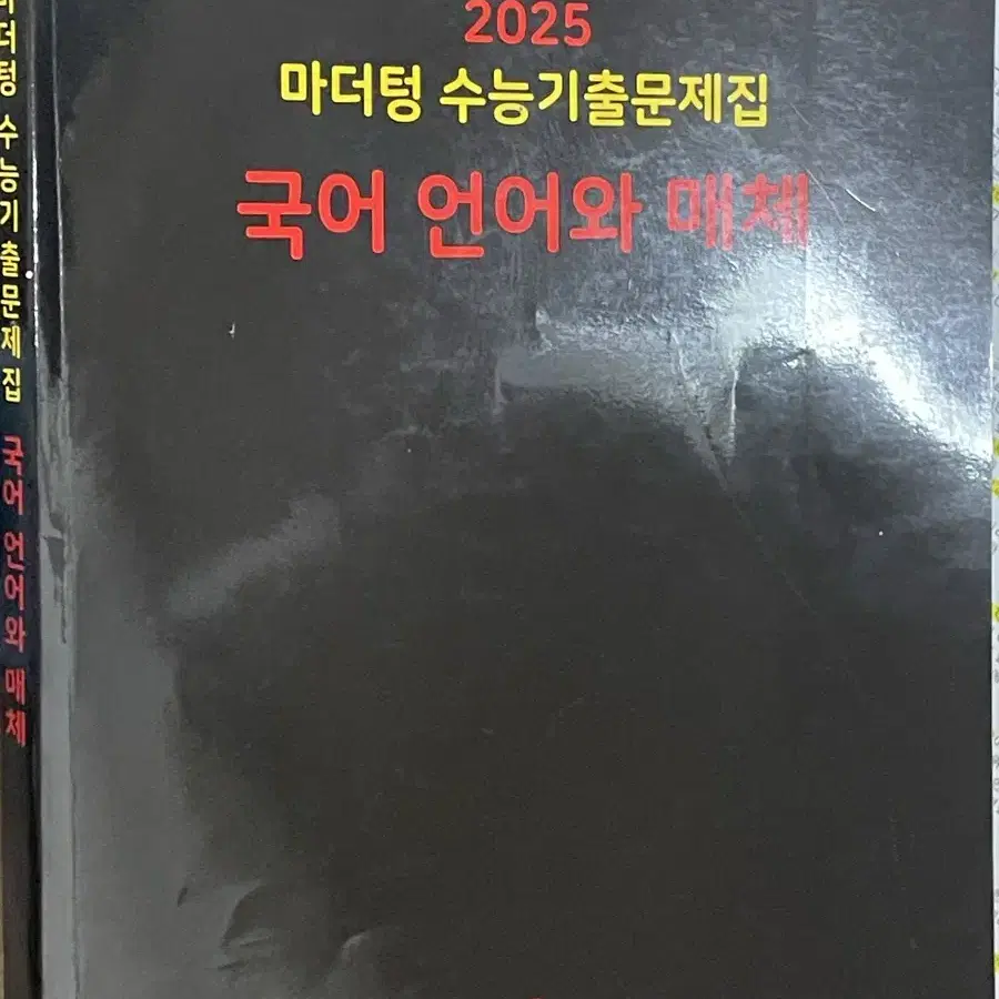 (문제 푼 흔적 X) 2025 마더텅 언어와 매체 수능기출문제집