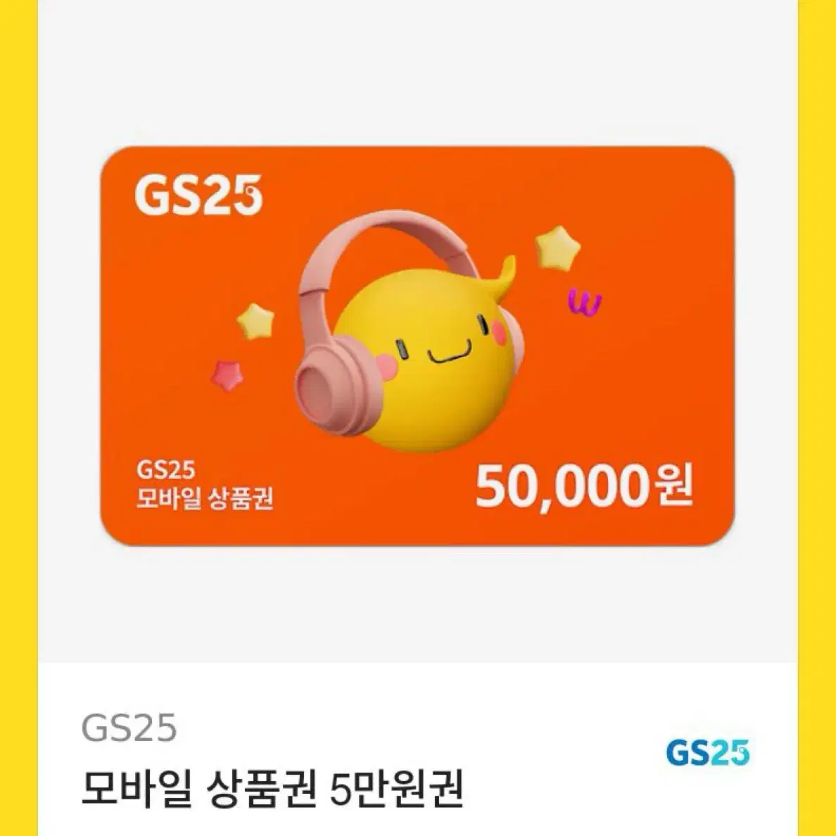 지에스25,gs25 5만원권