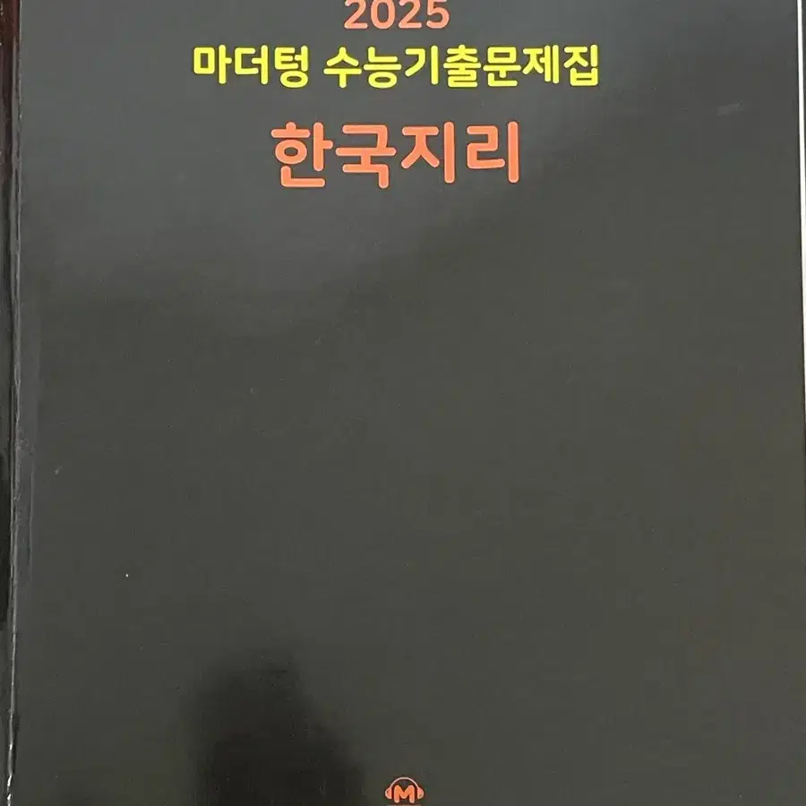 (문제 푼 흔적 X) 2025 마더텅 한국지리 수능기출문제집