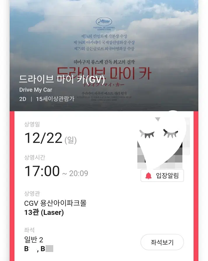 12/22 드라이브 마이카 GV B열 2연석 (용산CGV)