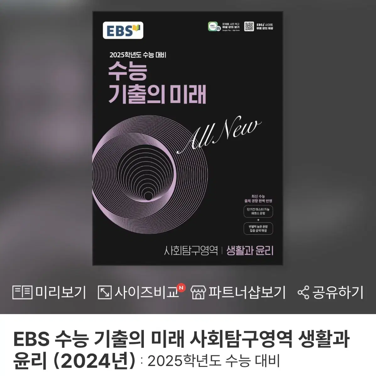 EBS 수능 기출의 미래 사회탐구영역 생활과 윤리 미사용