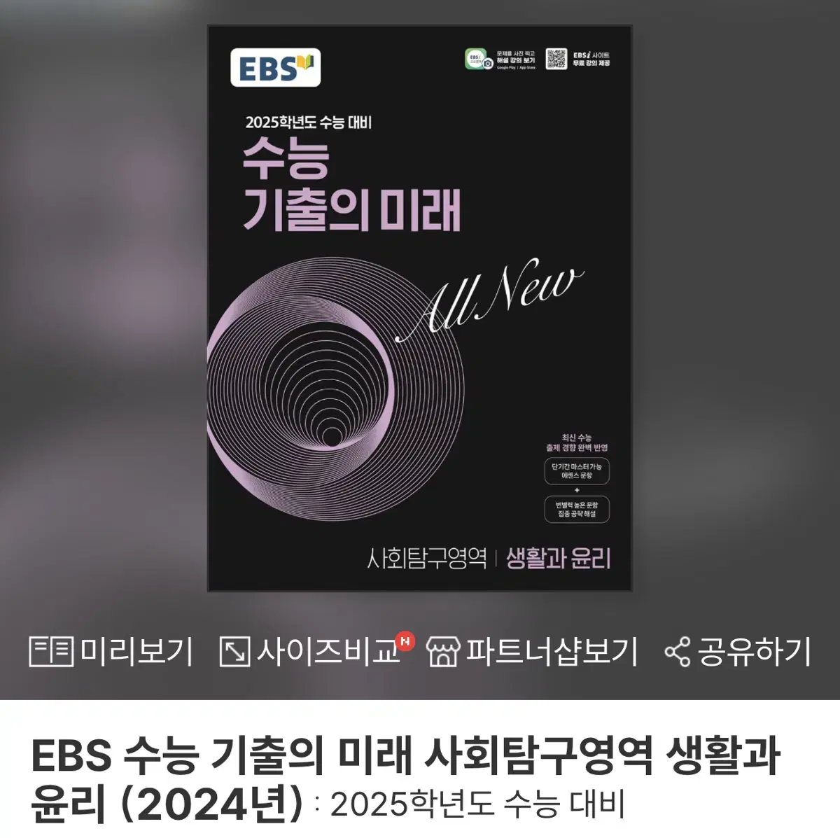 EBS 수능 기출의 미래 사회탐구영역 생활과 윤리 미사용