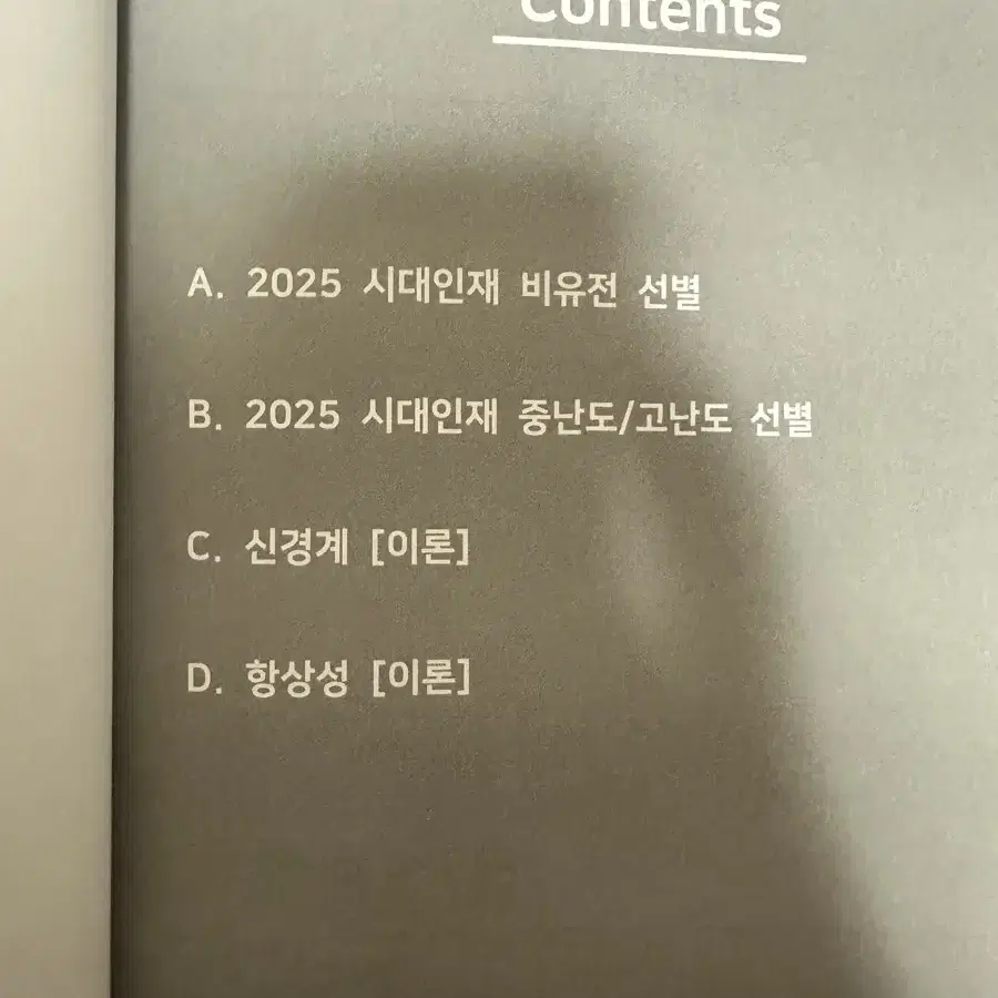 2025 시대인재 엣지 생명과학1 2,4,5권