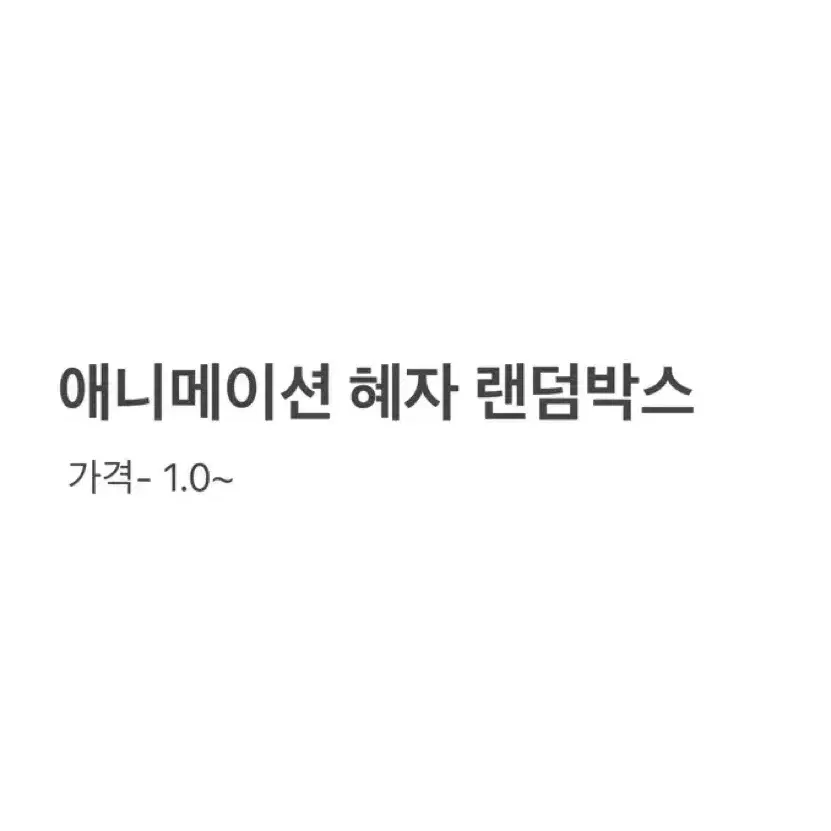 애니메이션 랜덤 박스