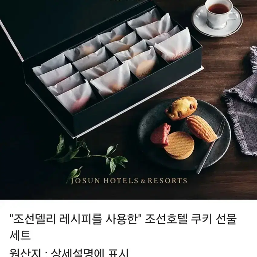 조선호텔 쿠키 선물 세트 팝니다!