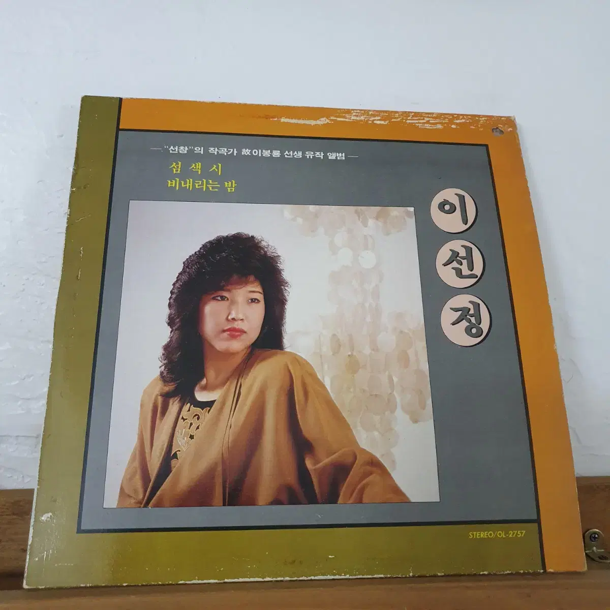 이선정 LP 1986 "선창" 작곡가(고) 이봉룡선생 유작앨범  귀한음반