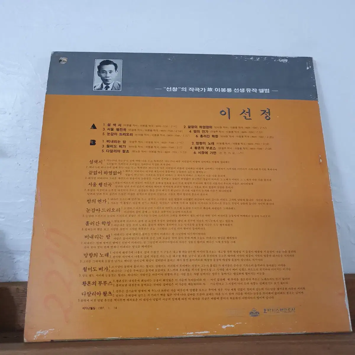 이선정 LP 1986 "선창" 작곡가(고) 이봉룡선생 유작앨범  귀한음반