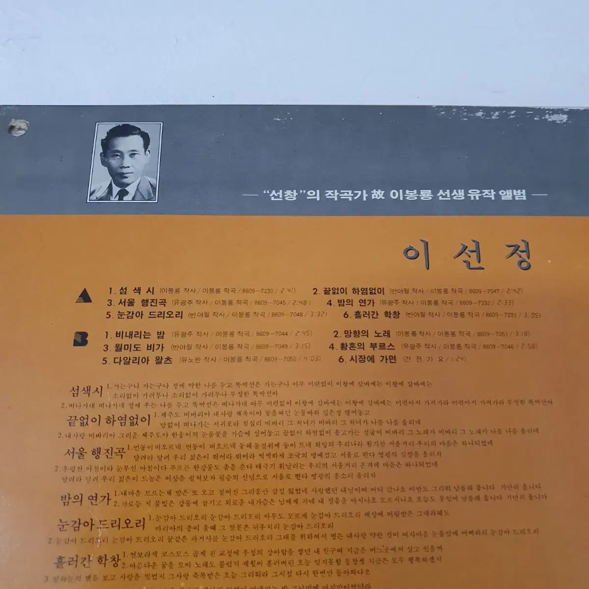 이선정 LP 1986 "선창" 작곡가(고) 이봉룡선생 유작앨범  귀한음반