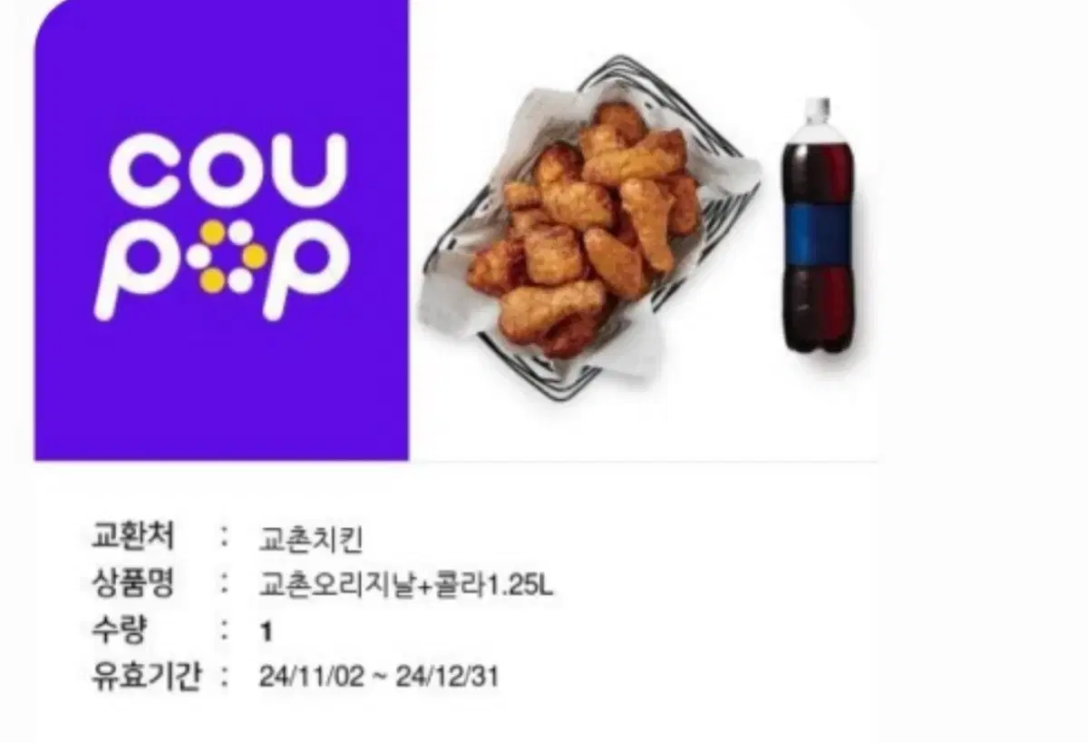 교촌치킨 오리지날 콜라 급처