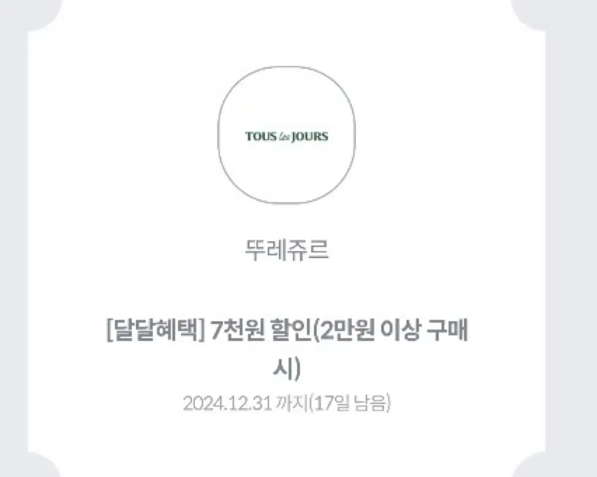 뚜레쥬르 7천원 할인 쿠폰 판매