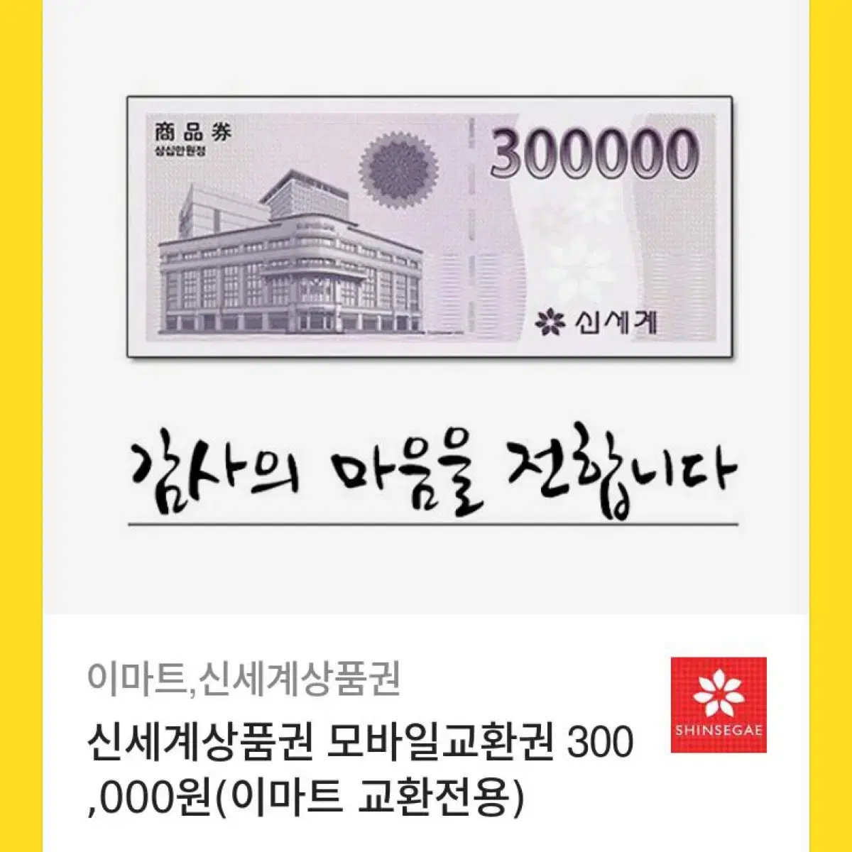 신세계상품권30만원 팝니다