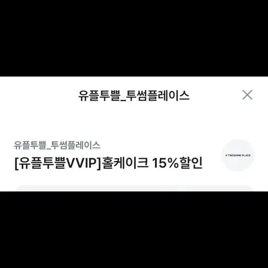 투썸플레이스 홀케이크 15% 할인권