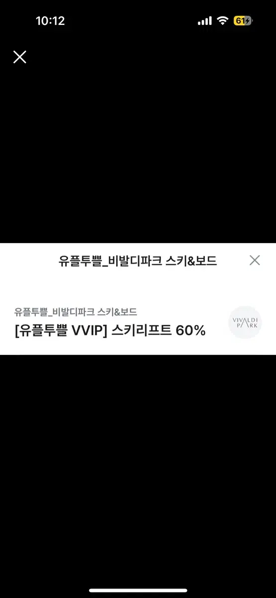 비발디파크 스키리프트 60% 할인권