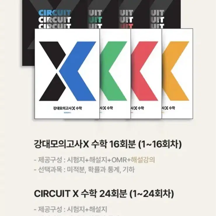 강대모의고사x 시즌1,2,3,4 강대x 서킷 미개봉 대성마이맥 수학실모