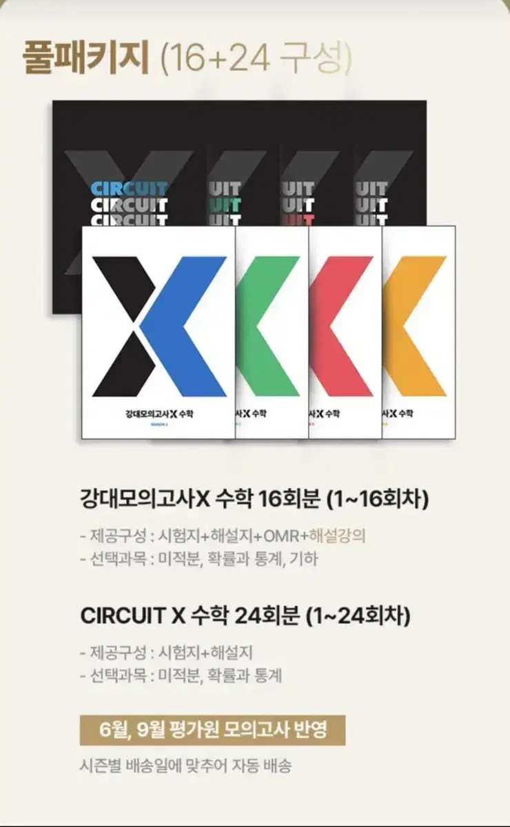 강대모의고사x 시즌1,2,3,4 강대x 서킷 미개봉 대성마이맥 수학실모