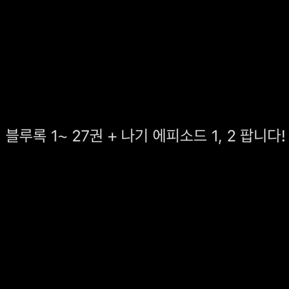 블루록 1~27권 + 나기 에피소드1, 2권