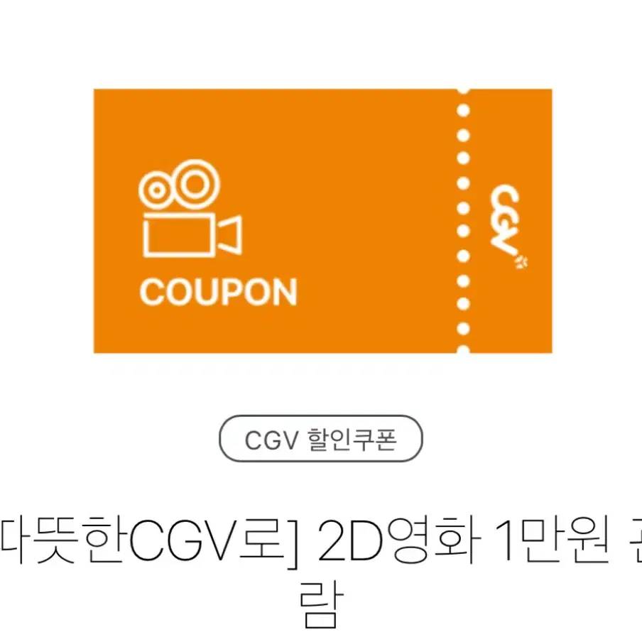 CGV 할인권 2D 예매