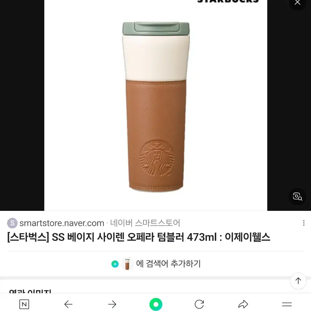 스타벅스 가죽 텀블러 473ml