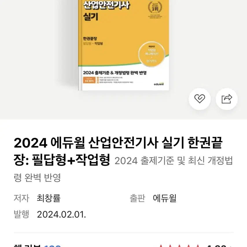 2024 산업안전기사 실기 (에듀윌)