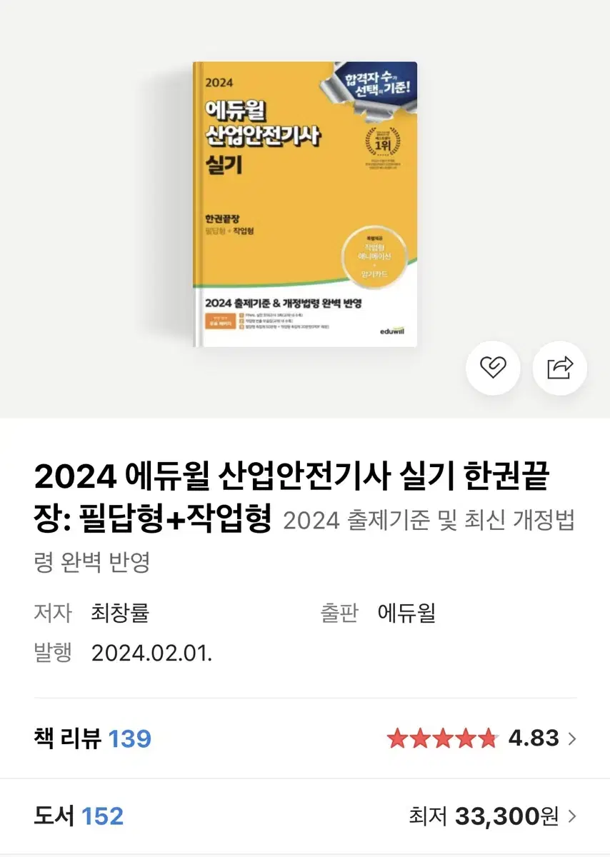 2024 산업안전기사 실기 (에듀윌)