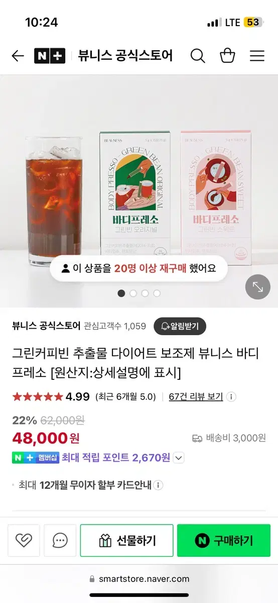 바디프레소 그린빈 오리지널 다이어트 커피