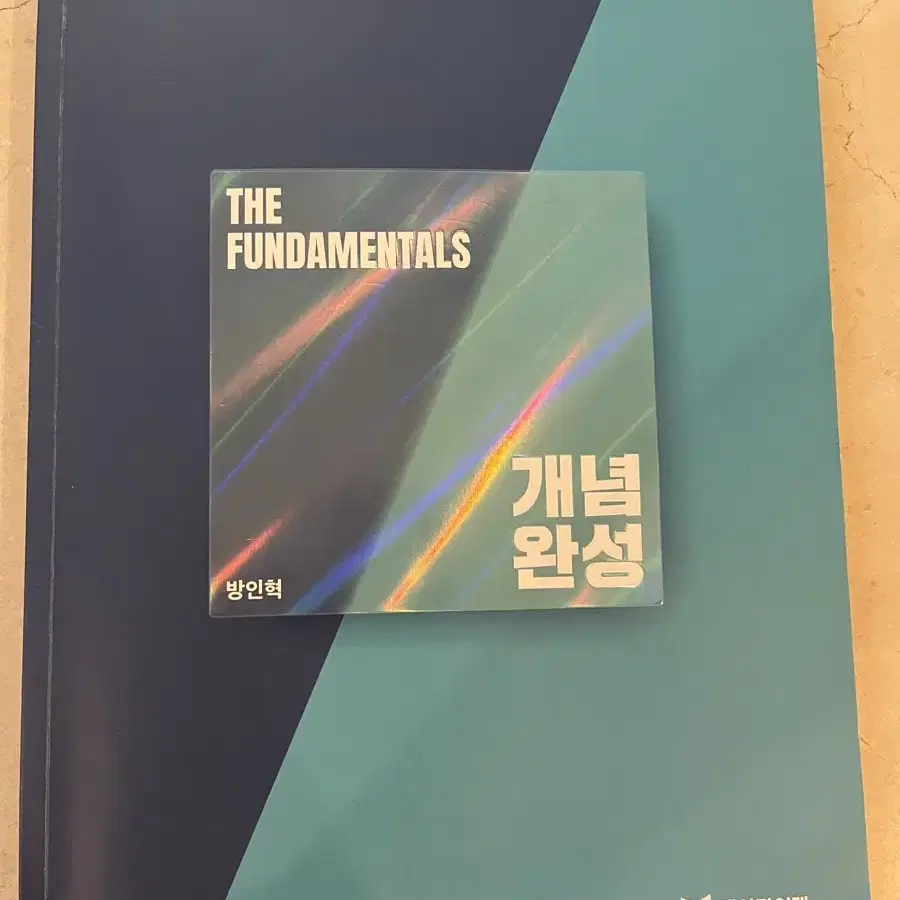 The fundamentals 방인혁 대성마이맥