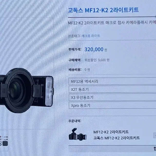 고독스 MF12-K2 라이트키트