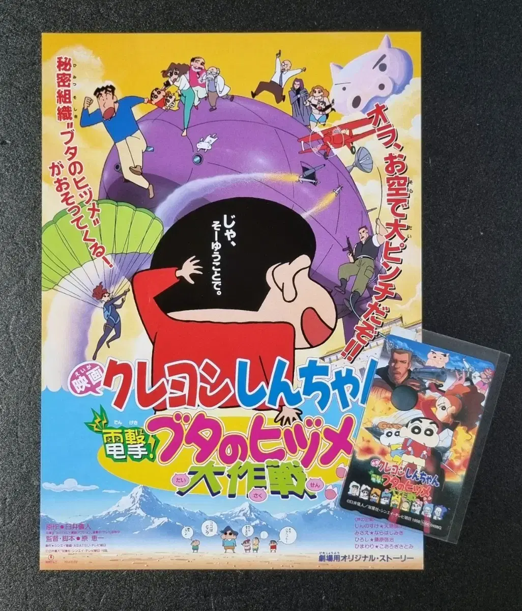 [영화팜플렛] 짱구는못말려 돼지발굽대작전 카드 세트(1998) 영화전단지